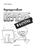 Павел Лебедев - Корпоративное обучение в кризис
