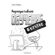 Постер книги Корпоративное обучение в кризис