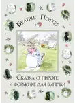 Беатрис Поттер - Сказка о пироге и формочке для выпечки
