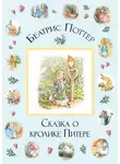 Беатрис Поттер - Сказка о кролике Питере