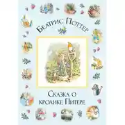 Постер книги Сказка о кролике Питере