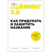 Постер книги Нейминг 3.0. Как придумать и защитить название