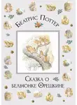 Беатрис Поттер - Сказка о бельчонке Орешкине