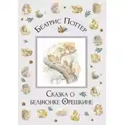 Постер книги Сказка о бельчонке Орешкине