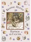 Беатрис Поттер - Портной из Глостера