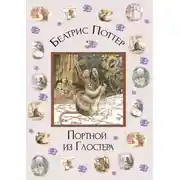 Постер книги Портной из Глостера