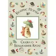 Постер книги Сказка о Бенджамине Кроле