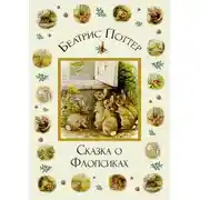 Постер книги Сказка о Флопсиках