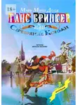 Мэри Додж - Ганс Бринкер, или Серебряные коньки. Перевод Алексея Козлова
