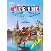 Постер книги Ганс Бринкер, или Серебряные коньки. Перевод Алексея Козлова