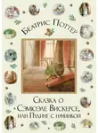 Беатрис Поттер - Сказка о Сэмюэле Вискерсе, или Пудинг с начинкой