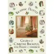 Постер книги Сказка о Сэмюэле Вискерсе, или Пудинг с начинкой