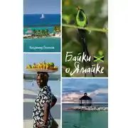 Постер книги Байки о Ямайке