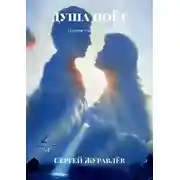 Постер книги Душа поёт. Сборник стихов и песен