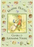 Беатрис Поттер - Сказка о Джемайме Уткинс