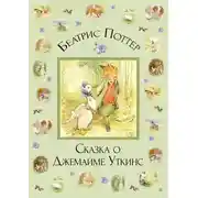 Постер книги Сказка о Джемайме Уткинс