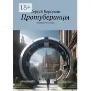 Постер книги Протуберанцы. Социальный роман