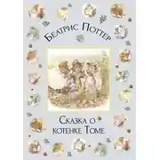 Постер книги Сказка о котенке Томе