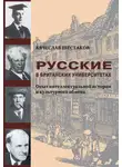 Вячеслав Шестаков - Русские в британских университетах. Опыт интеллектуальной истории и культурного обмена