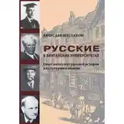 Постер книги Русские в британских университетах. Опыт интеллектуальной истории и культурного обмена