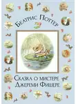Беатрис Поттер - Сказка о мистере Джереми Фишере
