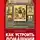 Сергей Алексеев - Как устроить домашний иконостас