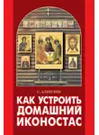 Сергей Алексеев - Как устроить домашний иконостас
