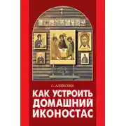 Постер книги Как устроить домашний иконостас