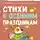 Татьяна Шипошина - Стихи к осенним праздникам