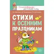 Постер книги Стихи к осенним праздникам