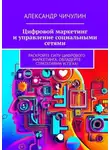 Александр Чичулин - Цифровой маркетинг и управление социальными сетями