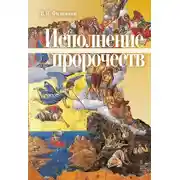 Постер книги Исполнение пророчеств