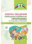 Юлия Горохова - Азбука общения. Коррекционно-развивающая программа по альтернативной коммуникации для детей 4–7 лет