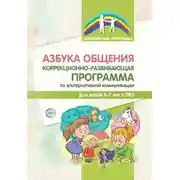 Постер книги Азбука общения. Коррекционно-развивающая программа по альтернативной коммуникации для детей 4–7 лет
