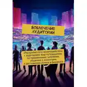 Постер книги Вовлечение аудитории