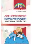 Снежана Танцюра - Альтернативная коммуникация в обучении детей с ОВЗ