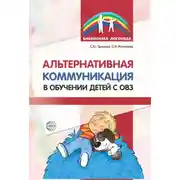 Постер книги Альтернативная коммуникация в обучении детей с ОВЗ