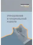 Коллектив авторов - Управление в социальной работе. Учебник