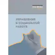 Постер книги Управление в социальной работе. Учебник