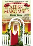 Дебби Макомбер - Список Ханны