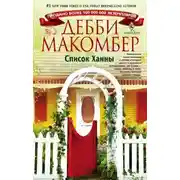 Постер книги Список Ханны