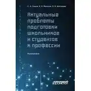 Постер книги Актуальные проблемы подготовки школьников и студентов к профессии
