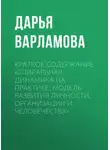 Дарья Варламова - Краткое содержание «Спиральная динамика на практике: модель развития личности, организации и человечества»