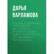 Постер книги Краткое содержание «Спиральная динамика на практике: модель развития личности, организации и человечества»