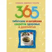 Постер книги 365 тибетских и китайских секретов здоровья и долголетия