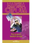 Марина Серова - Последний билет в рай