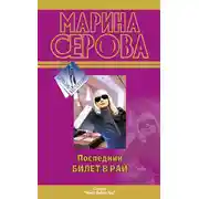 Постер книги Последний билет в рай