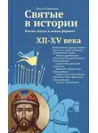 Ольга Клюкина - Святые в истории. Жития святых в новом формате. XII–XV века