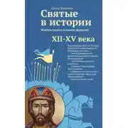 Постер книги Святые в истории. Жития святых в новом формате. XII–XV века
