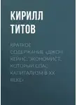 Кирилл Титов - Краткое содержание «Джон Кейнс. Экономист, который спас капитализм в ХХ веке»